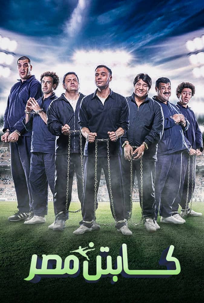 مشاهدة فيلم كابتن مصر 2015 على ArabSeed