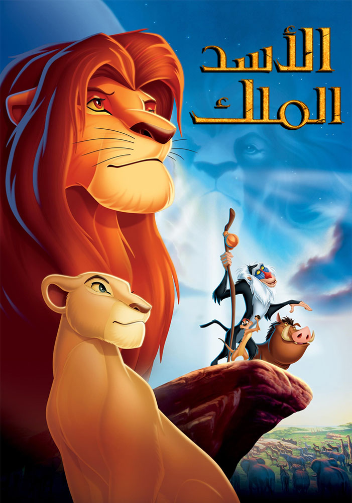 مشاهدة فيلم The Lion King 1994 مدبلج على ArabSeed