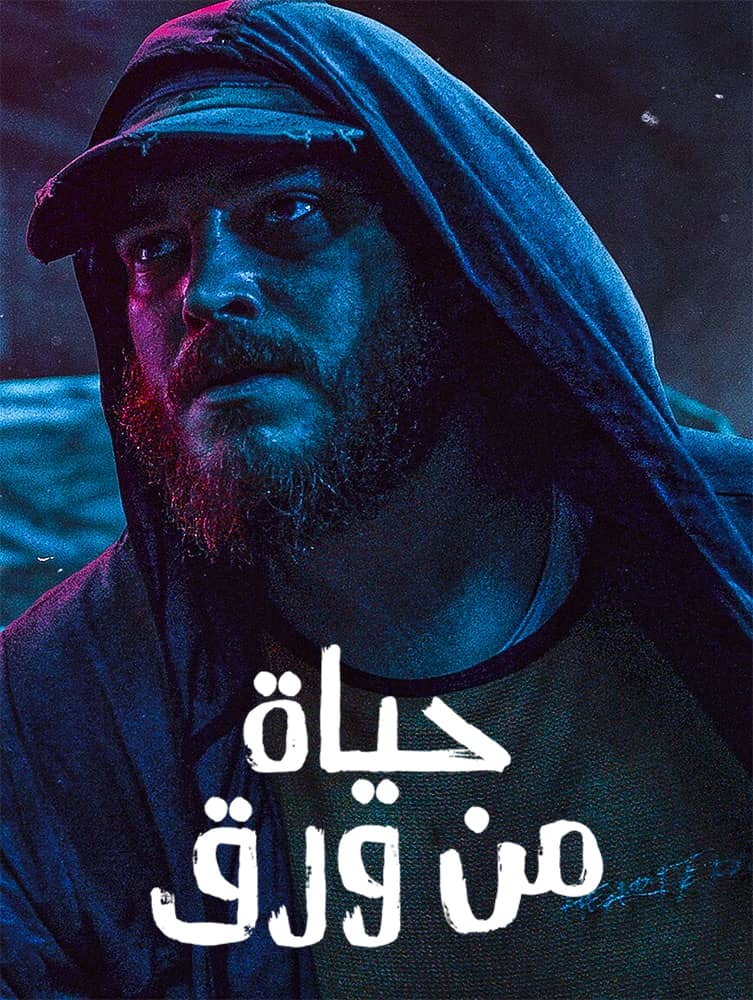 مشاهدة فيلم حياة من ورق 2021 مدبلج على ArabSeed