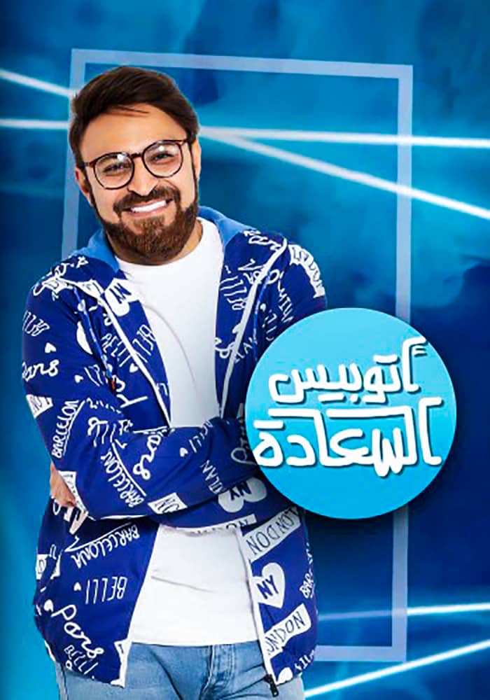 مشاهدة برنامج اتوبيس السعادة الموسم الثاني الحلقة 7 السابعة على ArabSeed