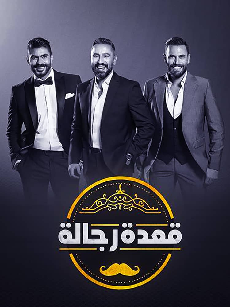 مشاهدة برنامج قعدة رجالة الموسم الثالث الحلقة 1 الاولي على ArabSeed