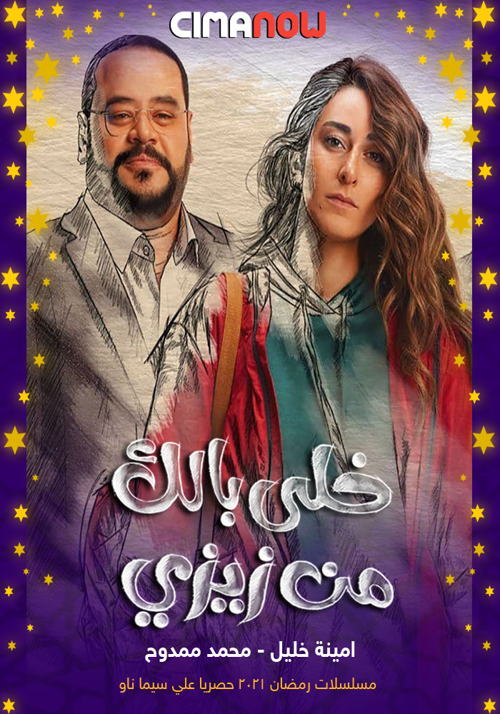 مشاهدة مسلسل خلي بالك من زيزي الحلقة 6 السادسة على ArabSeed