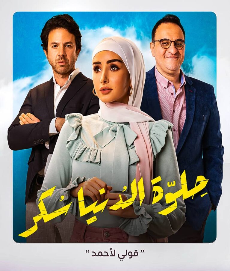 مشاهدة مسلسل حلوة الدنيا سكر الحلقة 28 الثامنة والعشرون على ArabSeed