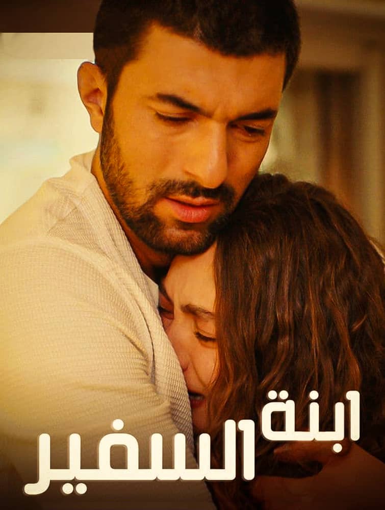 مشاهدة مسلسل ابنة السفير الموسم الثاني الحلقة 4 الرابعة مترجمة على ArabSeed