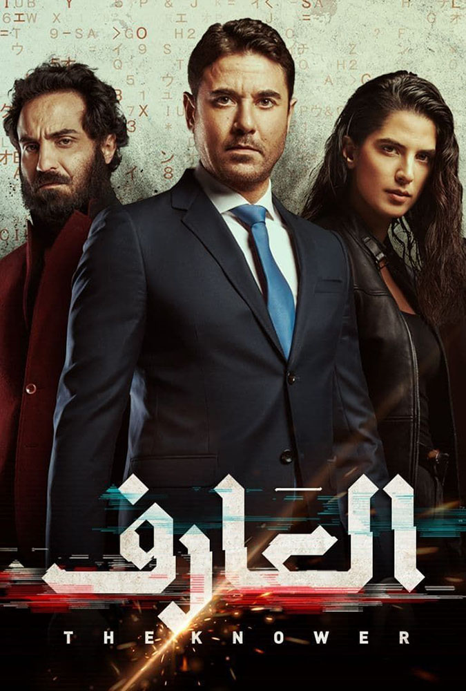 مشاهدة فيلم العارف 2021 على ArabSeed