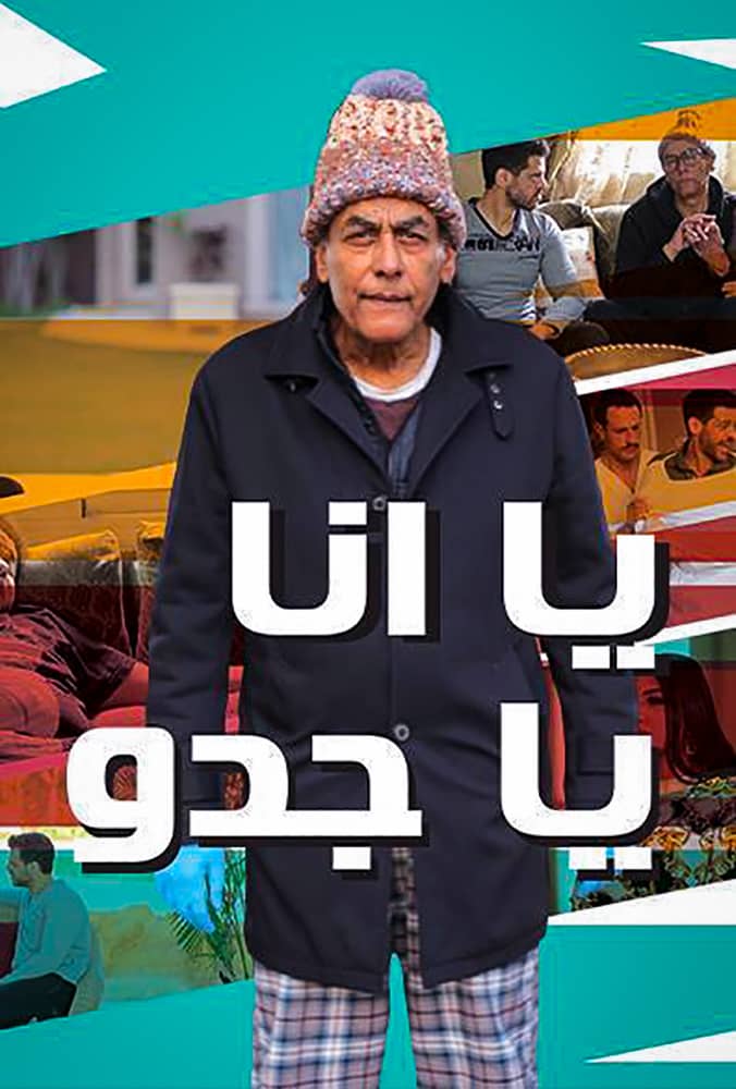 مشاهدة مسلسل يا انا يا جدو الحلقة 19 التاسعة عشر على ArabSeed