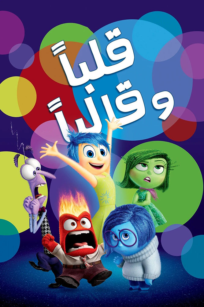 مشاهدة فيلم Inside Out 2015 مدبلج مصري على ArabSeed