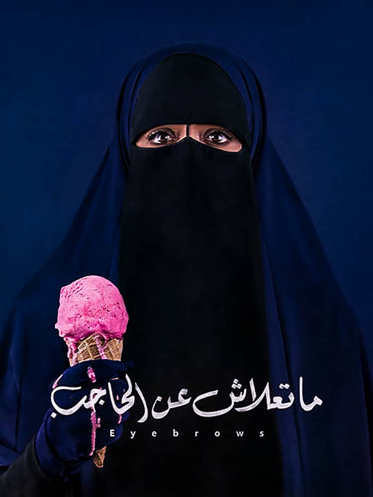 مشاهدة فيلم ماتعلاش عن الحاجب 2016 على ArabSeed
