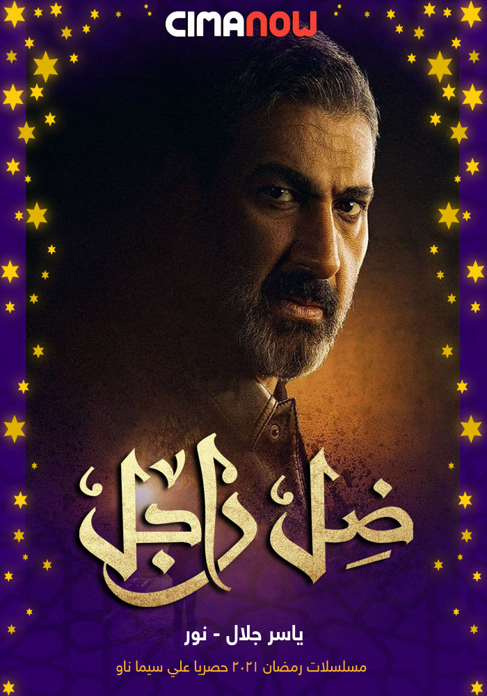 مشاهدة مسلسل ضل راجل الحلقة 14 الرابعة عشر على ArabSeed
