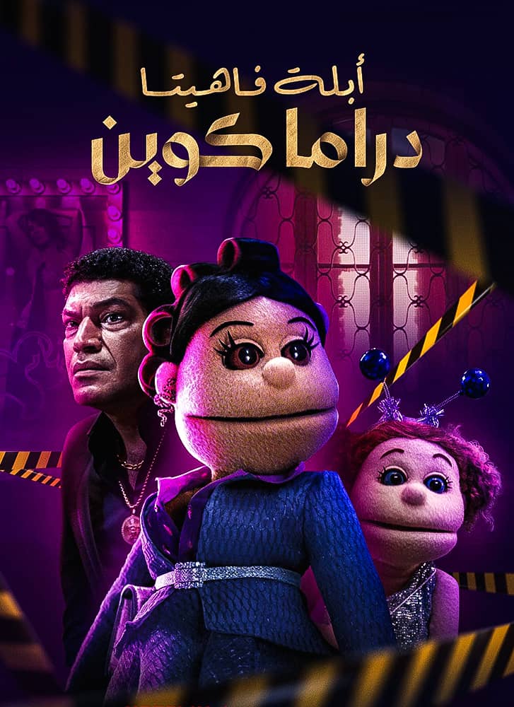 مشاهدة مسلسل ابلة فاهيتا: دراما كوين الحلقة 1 الاولي على ArabSeed