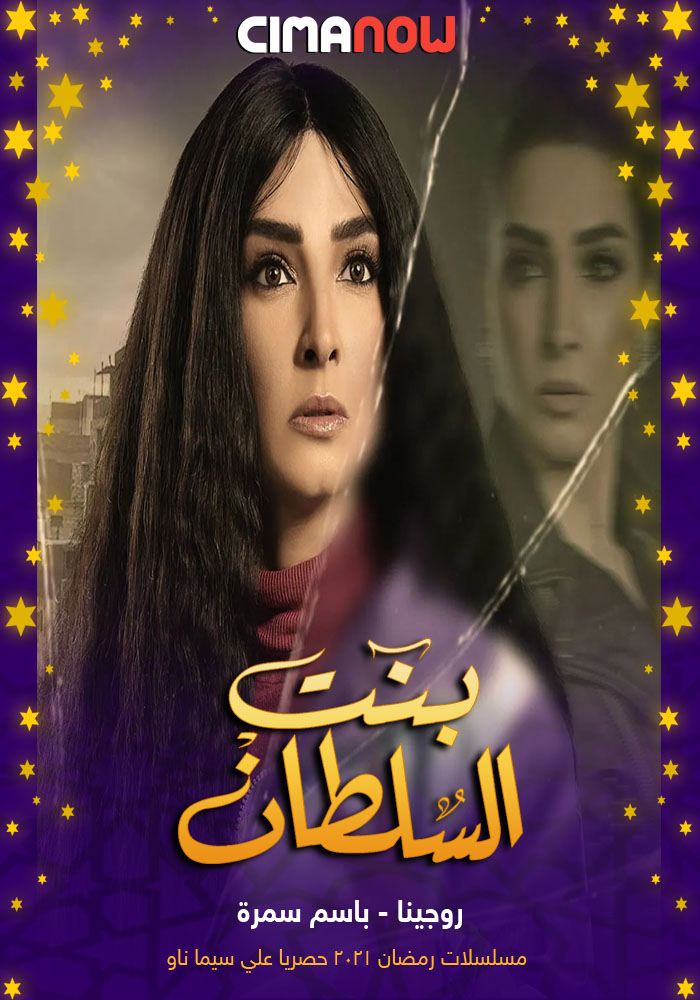 مشاهدة مسلسل بنت السلطان الحلقة 9 التاسعة على ArabSeed