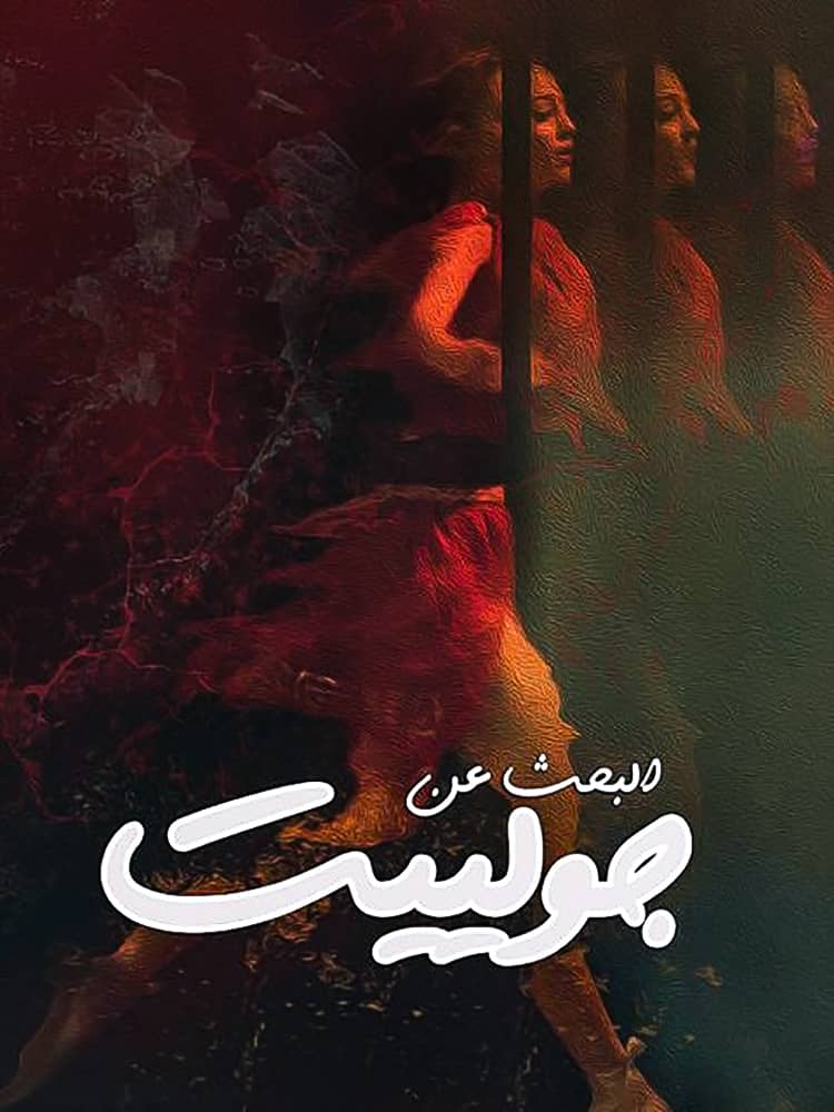 مشاهدة فيلم البحث عن جولييت 2020 على ArabSeed