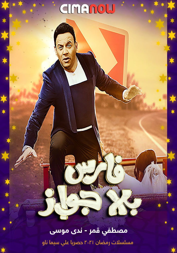 مشاهدة مسلسل فارس بلا جواز الحلقة 19 التاسعة عشر على ArabSeed