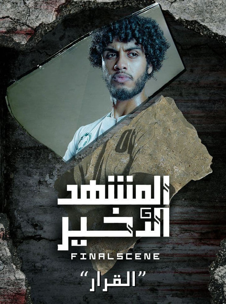 مسلسل المشهد الاخير الحلقة 4 الرابعة