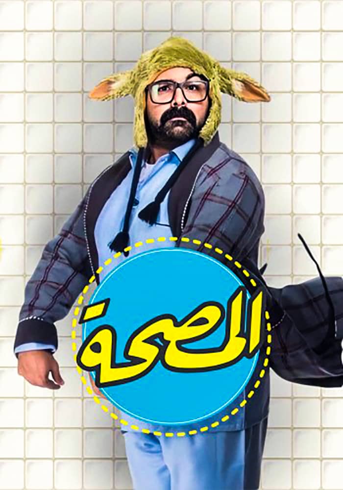 مشاهدة برنامج المصحة الحلقة 9 التاسعة على ArabSeed
