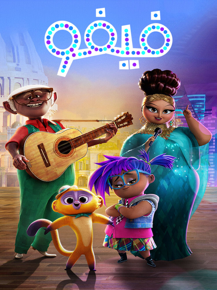 مشاهدة فيلم Vivo 2021 مدبلج على ArabSeed