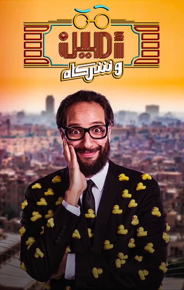 مشاهدة برنامج امين وشركاه الموسم الثاني الحلقة 7 السابعة على ArabSeed