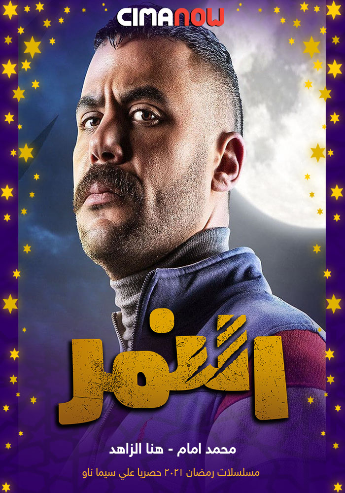 مشاهدة مسلسل النمر الحلقة 30 الثلاثون والاخيرة على ArabSeed