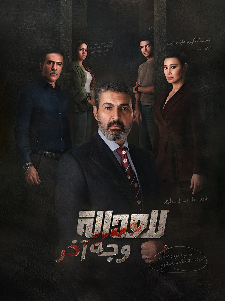 مشاهدة مسلسل للعدالة وجه اخر الحلقة 12 الثانية عشر على ArabSeed