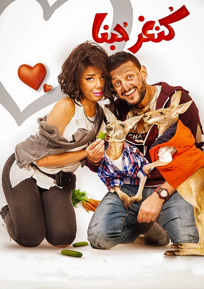 مشاهدة فيلم كنغر حبنا 2016 على ArabSeed