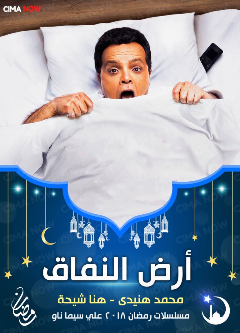 مشاهدة مسلسل ارض النفاق الحلقة 27 السابعة والعشرون على ArabSeed