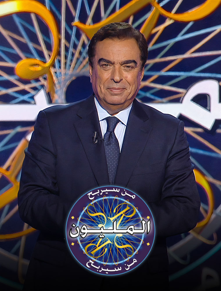 من سيربح المليون 2021