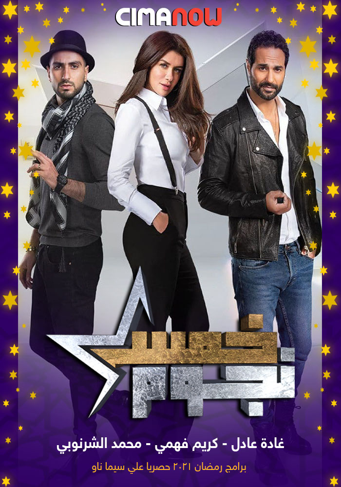 مشاهدة برنامج خمس نجوم الحلقة 22 الثانية والعشرون على ArabSeed