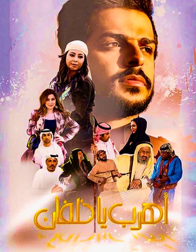 مشاهدة فيلم اهرب يا خلفان 2020 على ArabSeed