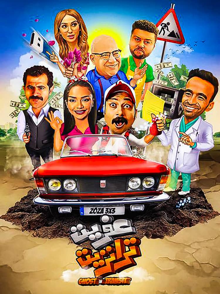 مشاهدة فيلم عفريت ترانزيت 2020 على ArabSeed