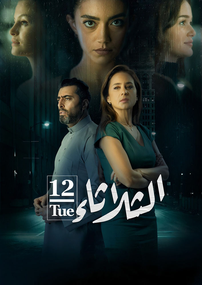 مشاهدة فيلم الثلاثاء 12 2021 على ArabSeed