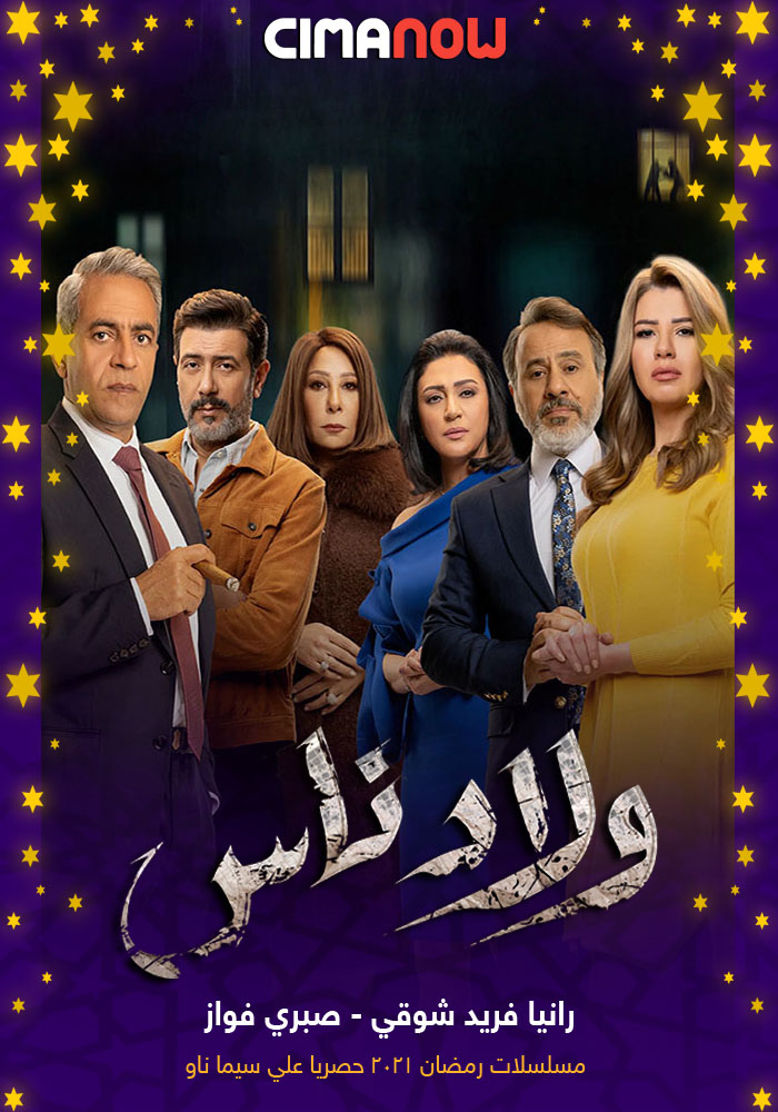 مشاهدة مسلسل ولاد ناس الحلقة 17 السابعة عشر على ArabSeed