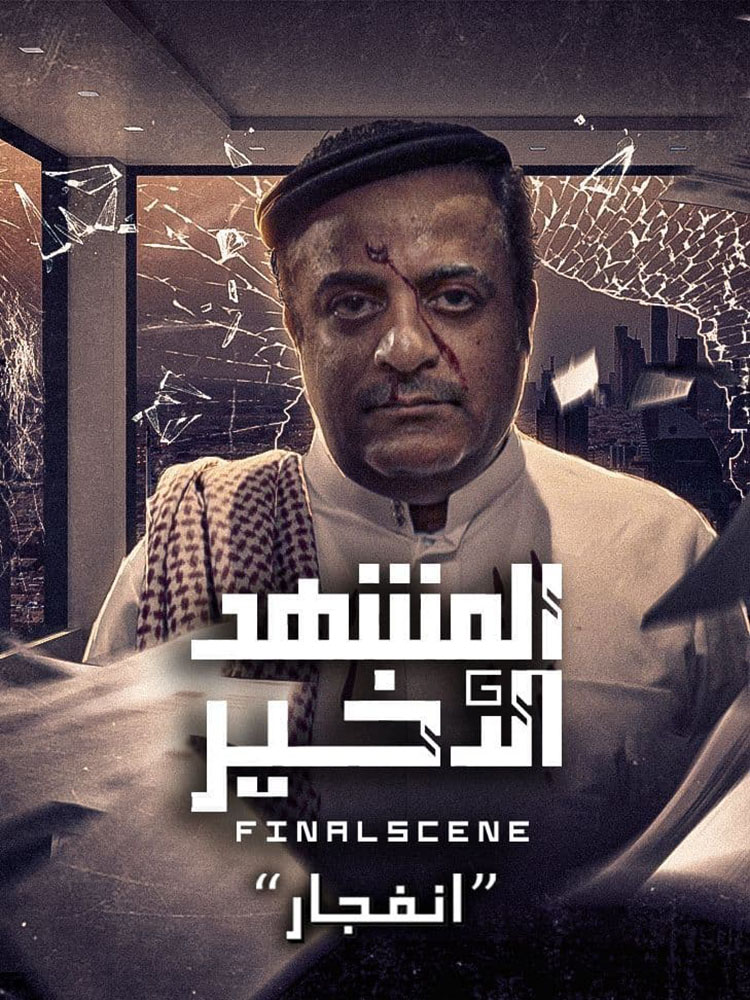 مسلسل المشهد الاخير الحلقة 3 الثالثة