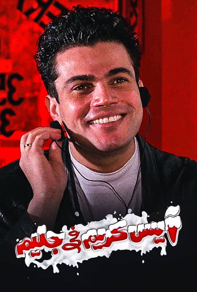 مشاهدة فيلم ايس كريم في جليم 1992 على ArabSeed