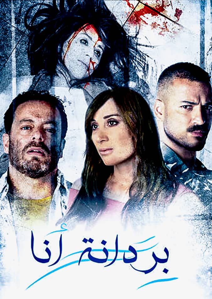 مشاهدة فيلم بردانة انا 2019 على ArabSeed