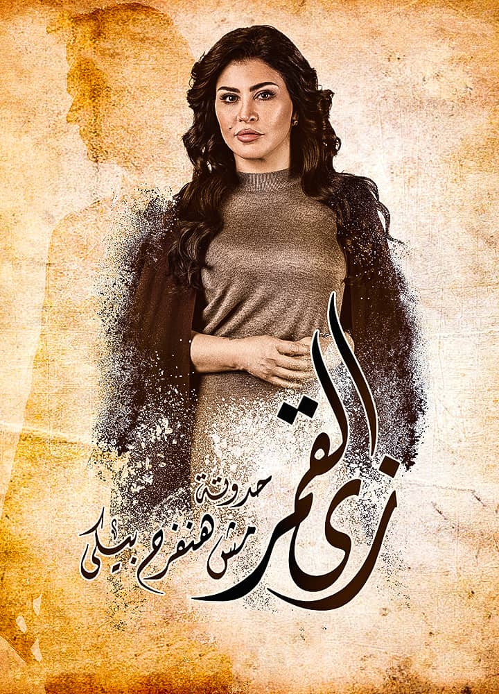 مسلسل زي القمر الحلقة 10 العاشرة