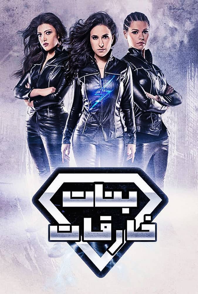 مشاهدة مسلسل بنات خارقات الحلقة 16 السادسة عشر على ArabSeed