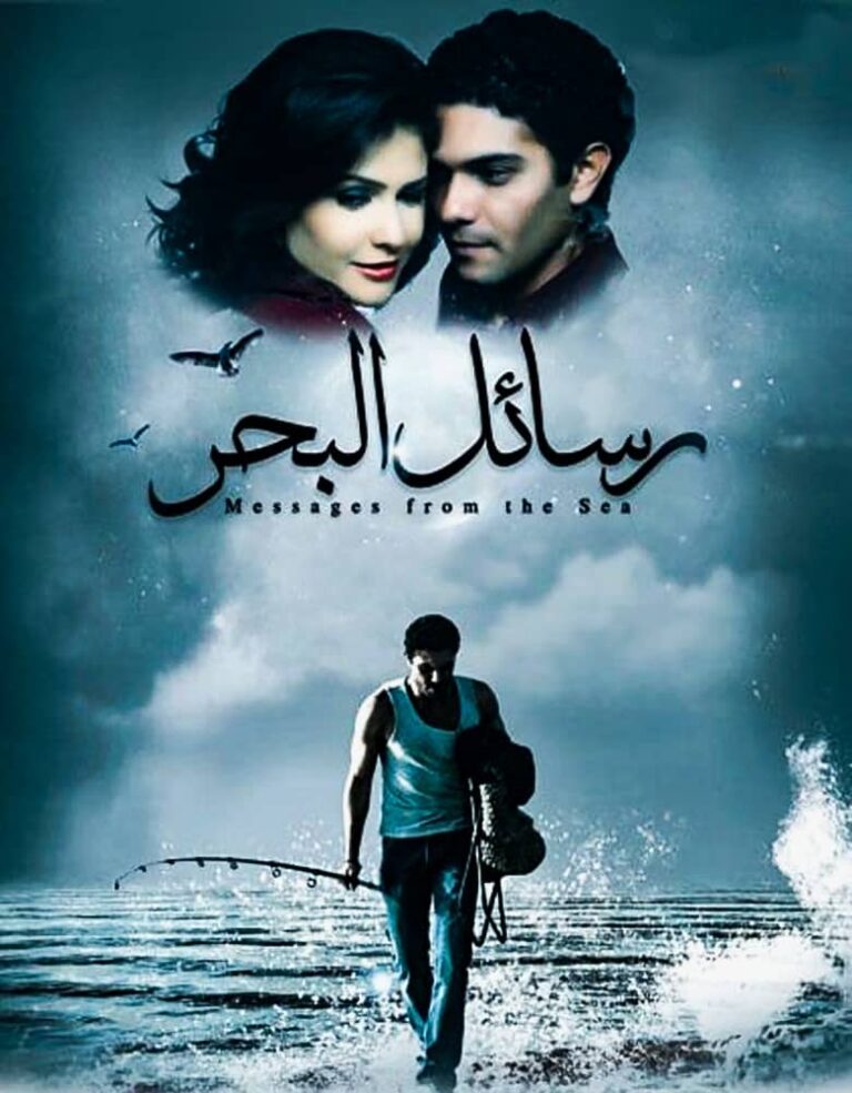 مشاهدة فيلم رسائل البحر 2010 على ArabSeed