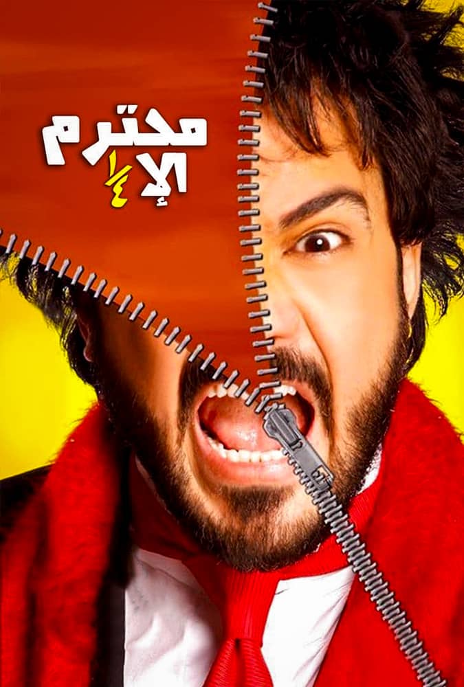مشاهدة فيلم محترم الا ربع 2010 على ArabSeed