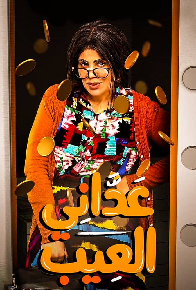 مشاهدة مسلسل عداني العيب الحلقة 16 السادسة عشر على ArabSeed