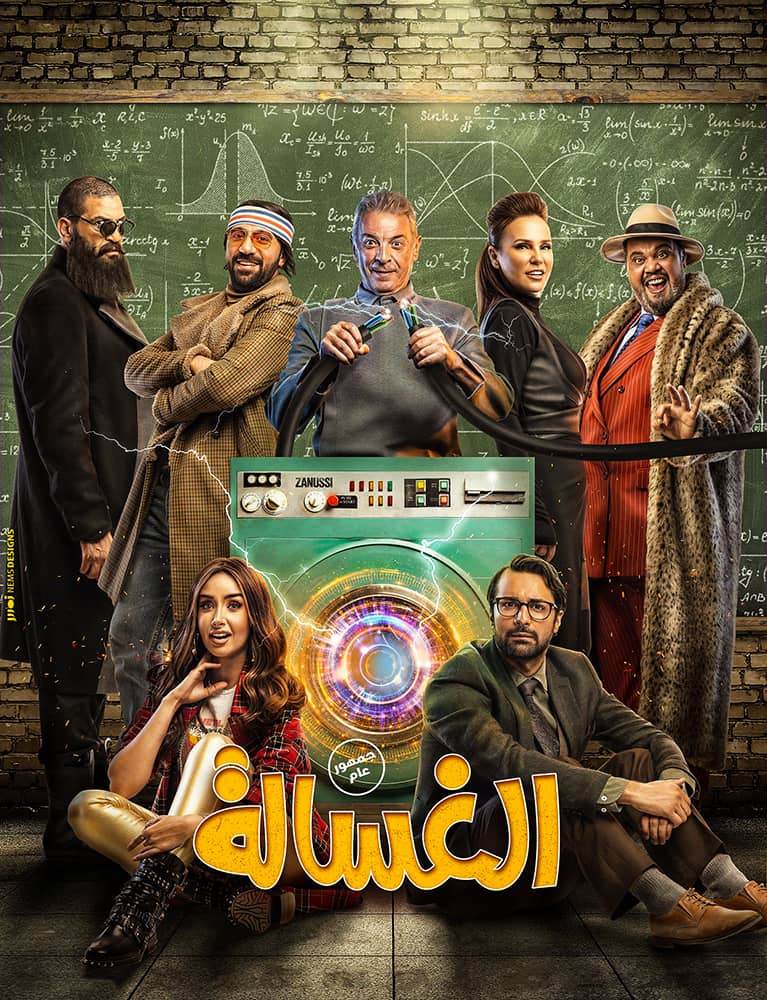 مشاهدة فيلم الغسالة 2020 على ArabSeed