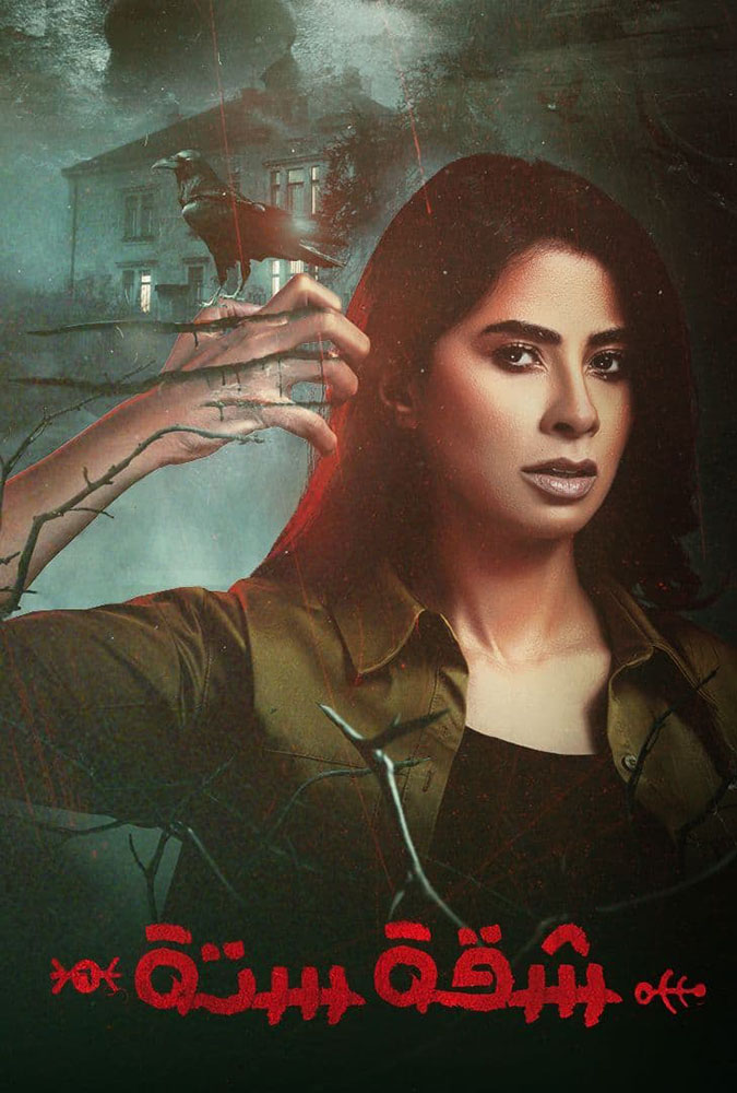 مشاهدة مسلسل شقة ستة الحلقة 10 العاشرة على ArabSeed