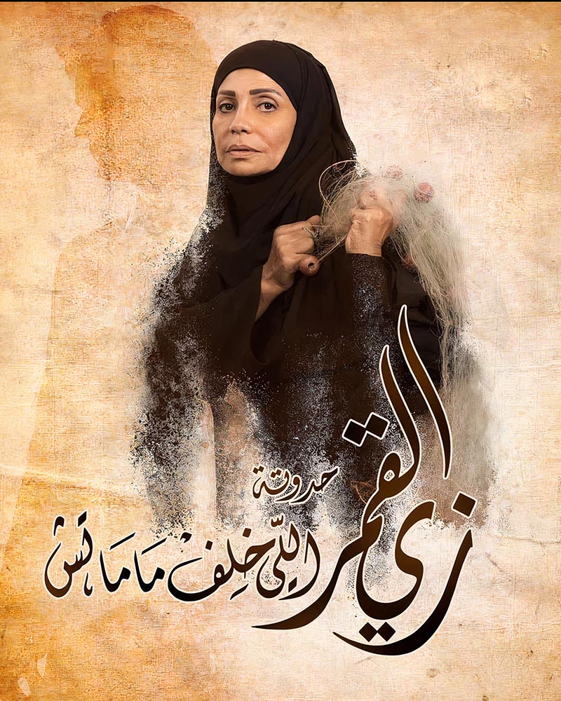 مسلسل زي القمر الحلقة 40 الاربعون