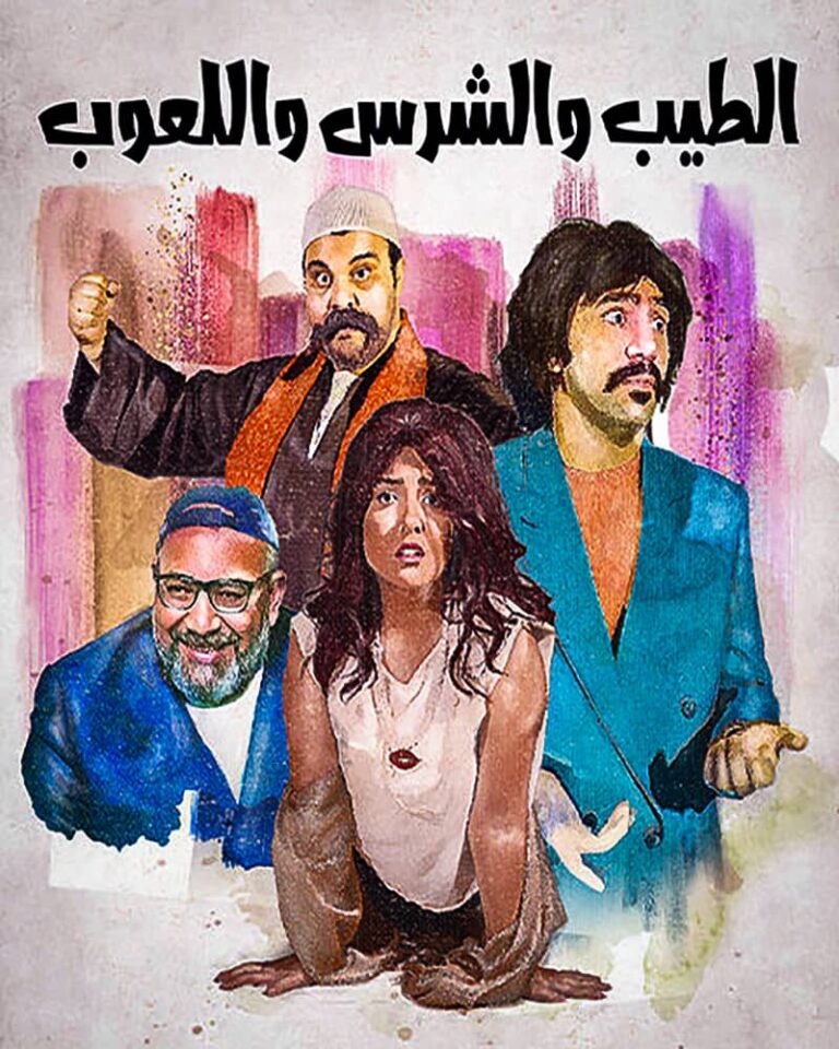 مشاهدة فيلم الطيب والشرس واللعوب 2019 على ArabSeed