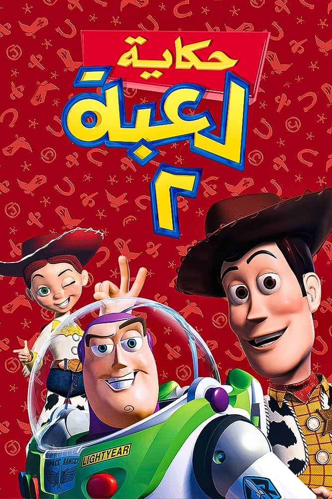 مشاهدة فيلم Toy Story 2 1999 مدبلج على ArabSeed