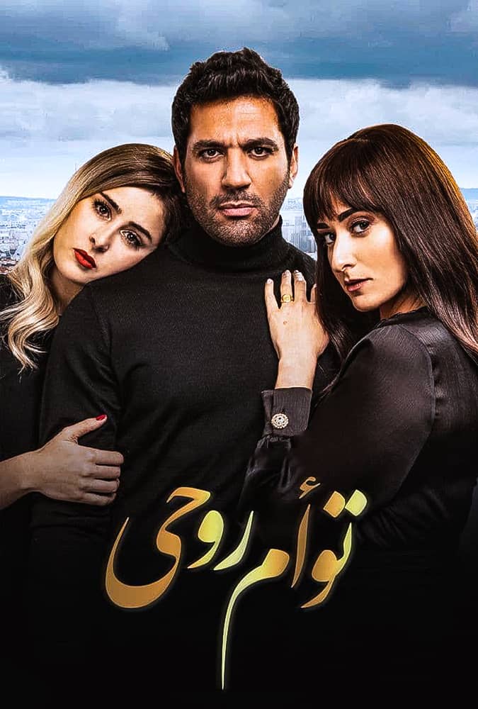 مشاهدة فيلم توأم روحي 2020 على ArabSeed
