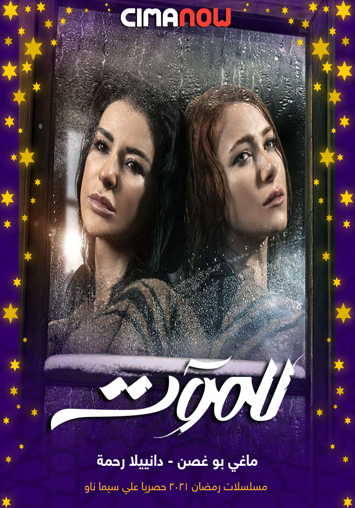 مشاهدة مسلسل للموت الحلقة 7 السابعة على ArabSeed