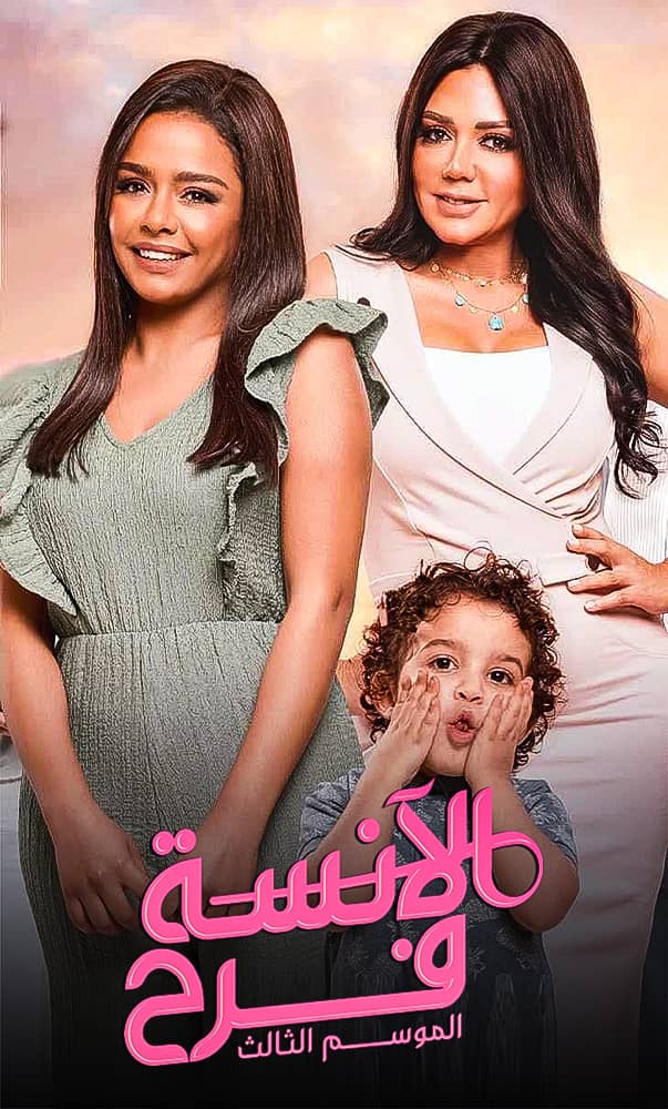 مشاهدة مسلسل الانسة فرح الموسم الثالث الحلقة 1 الاولي على ArabSeed
