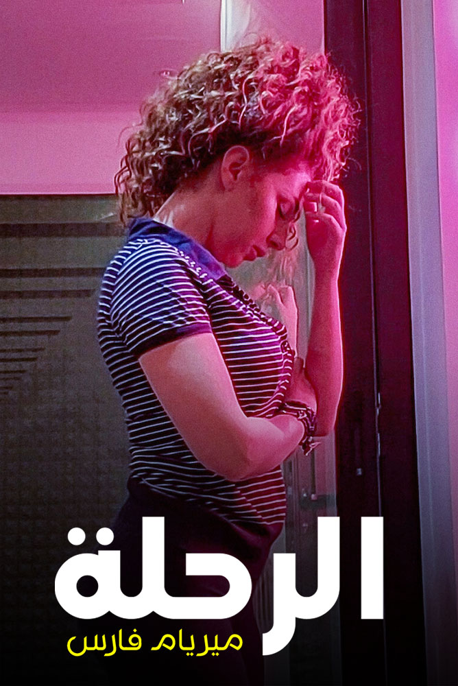 مشاهدة فيلم الرحلة: ميريام فارس 2021 على ArabSeed