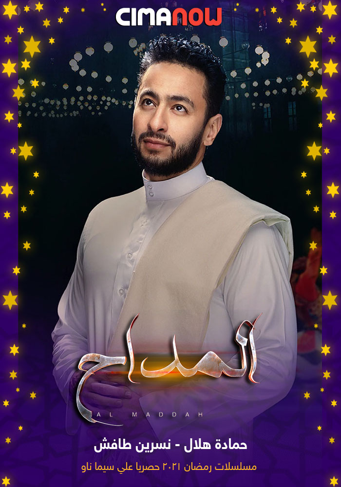 مشاهدة مسلسل المداح الحلقة 15 الخامسة عشر على ArabSeed