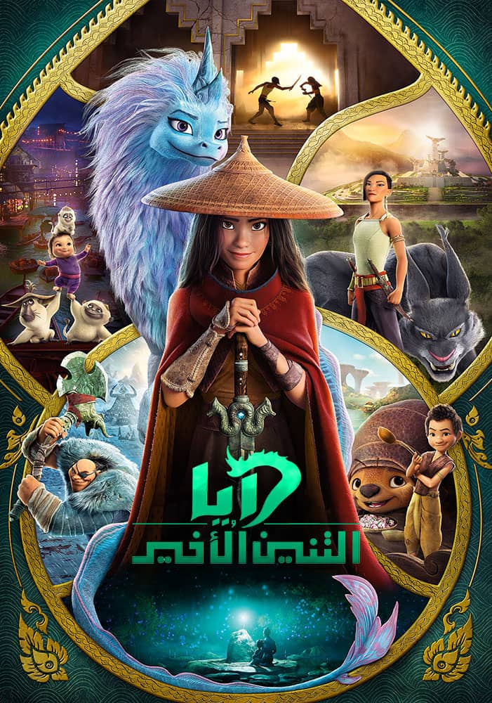 مشاهدة فيلم Raya and the Last Dragon 2021 مدبلج على ArabSeed
